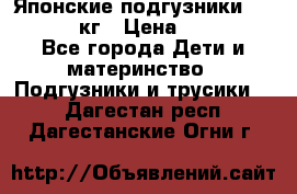 Японские подгузники monny 4-8 кг › Цена ­ 1 000 - Все города Дети и материнство » Подгузники и трусики   . Дагестан респ.,Дагестанские Огни г.